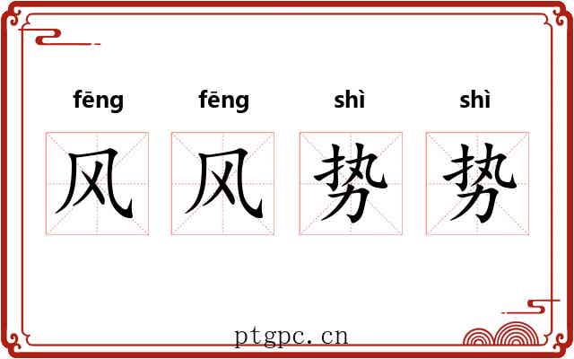 风风势势