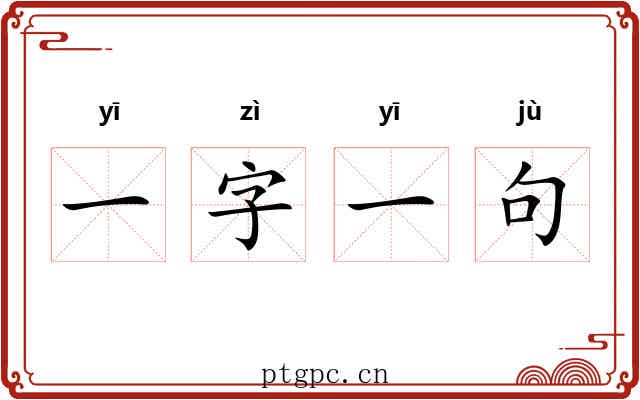 一字一句