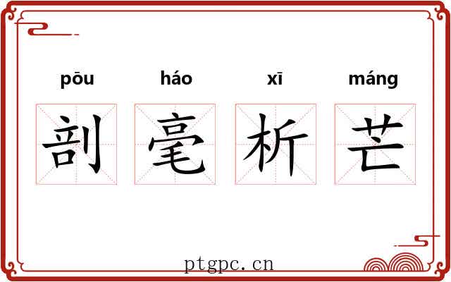 剖毫析芒