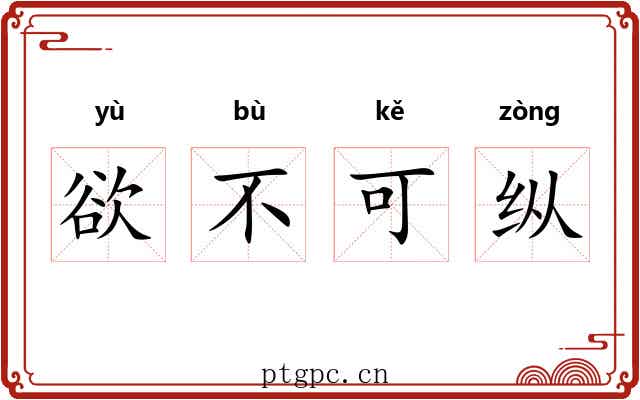 欲不可纵