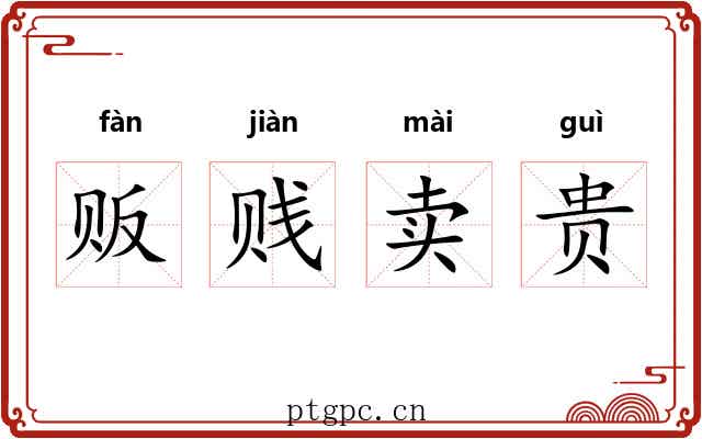 贩贱卖贵
