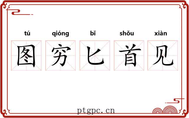 图穷匕首见