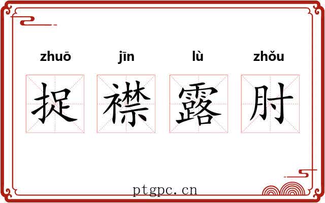 捉襟露肘