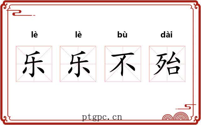 乐乐不殆