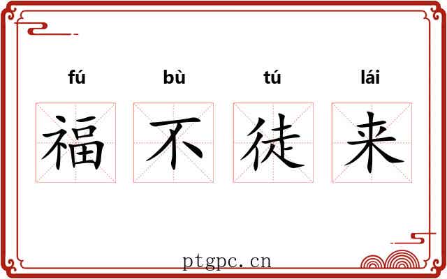 福不徒来