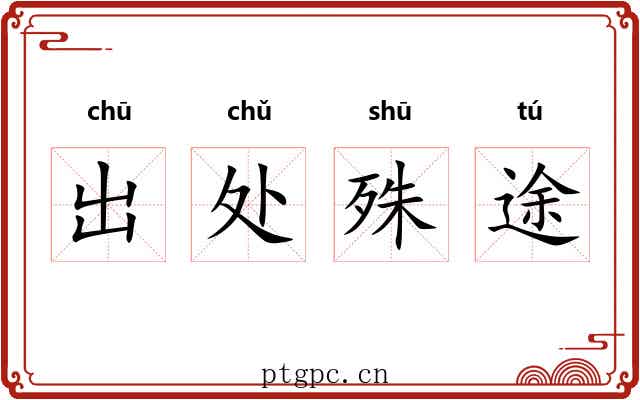 出处殊途