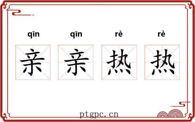 亲亲热热