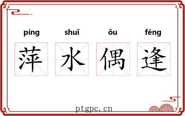 萍水偶逢