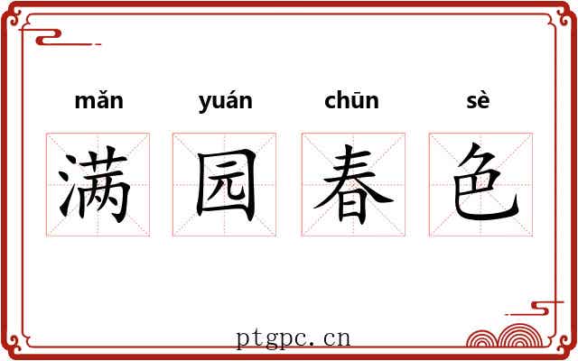 满园春色