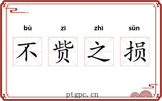 不赀之损
