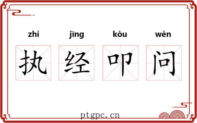 执经叩问