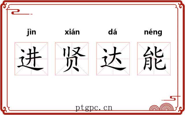 进贤达能