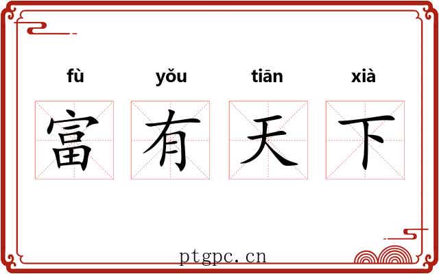 富有天下