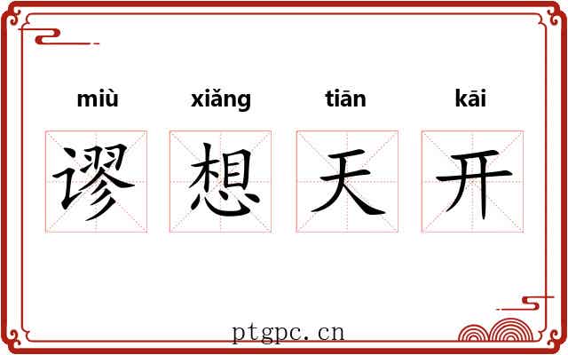 谬想天开