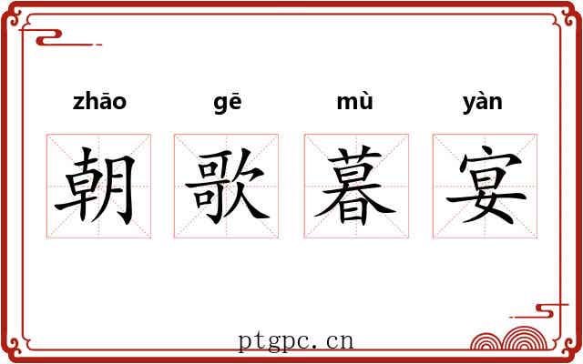 朝歌暮宴