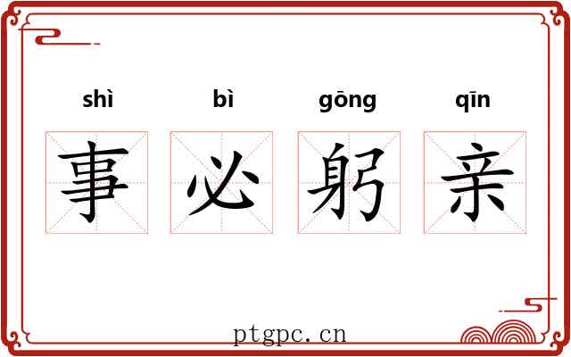 事必躬亲
