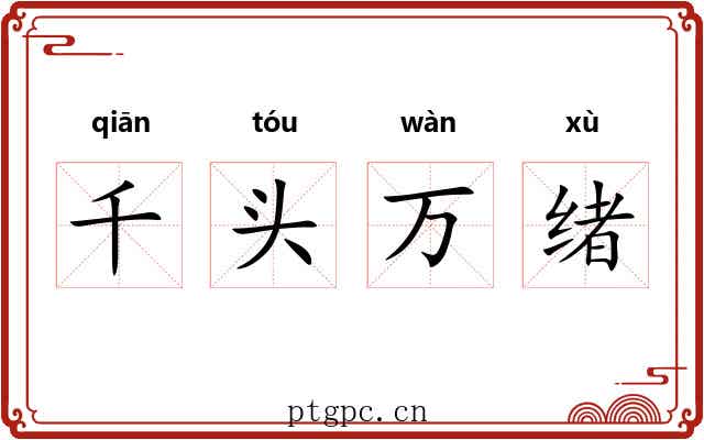 千头万绪