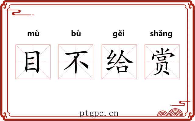 目不给赏