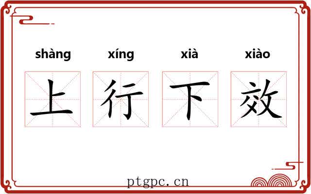 上行下效