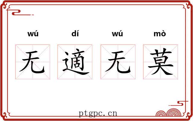 无適无莫