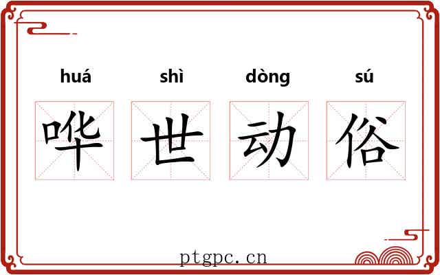 哗世动俗