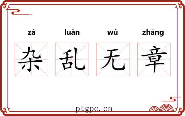 杂乱无章