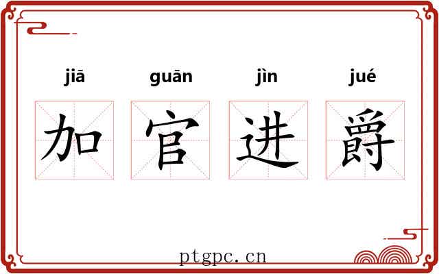 加官进爵