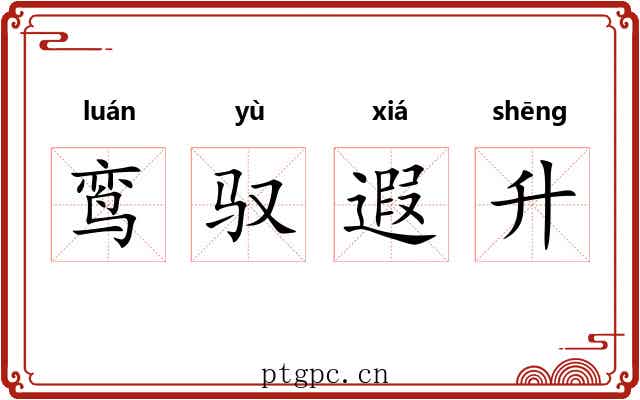 鸾驭遐升