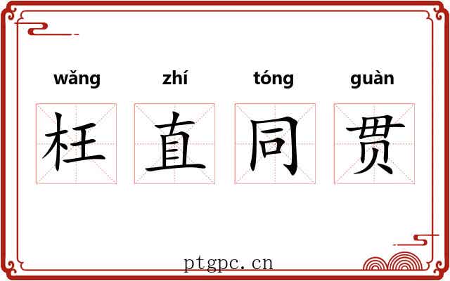 枉直同贯