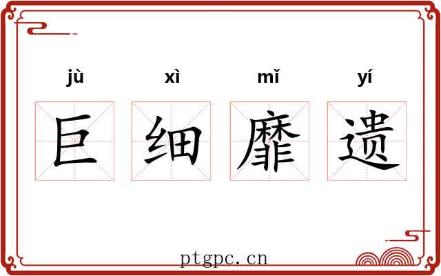 巨细靡遗