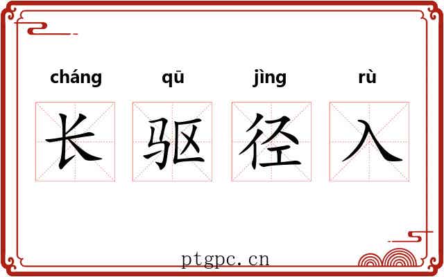 长驱径入