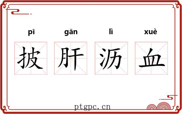 披肝沥血