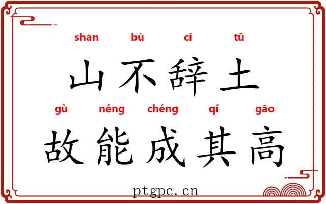 山不辞土，故能成其高