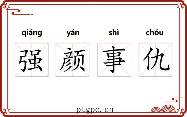 强颜事仇