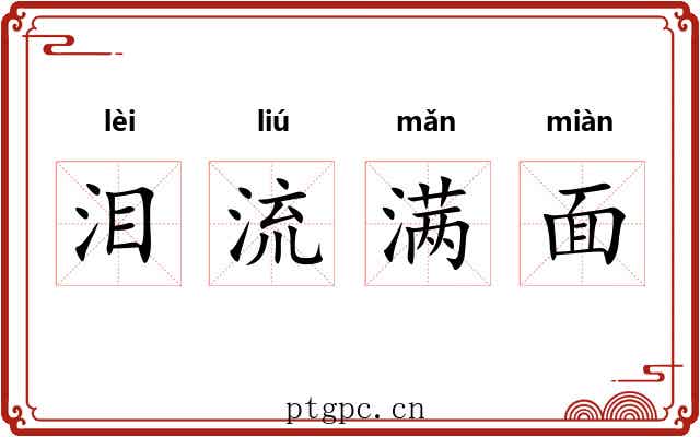 泪流满面