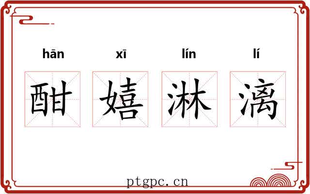 酣嬉淋漓