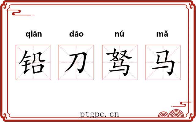 铅刀驽马