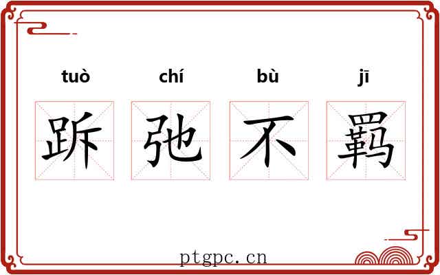跅弛不羁