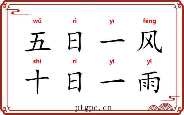 五日一风，十日一雨