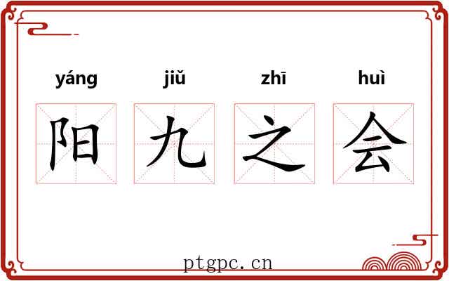 阳九之会