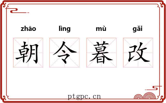 朝令暮改