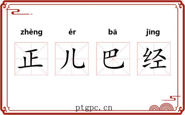 正儿巴经