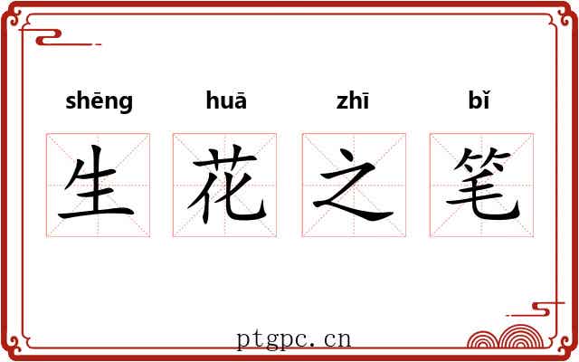 生花之笔