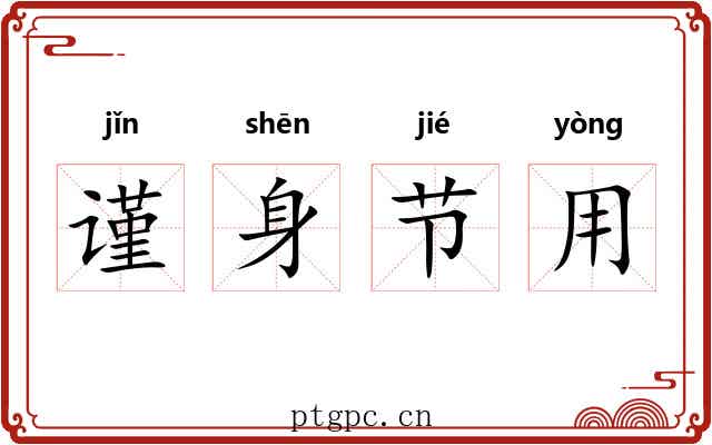 谨身节用