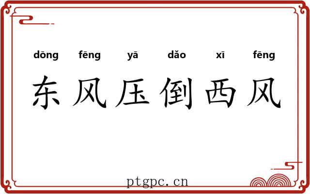 东风压倒西风
