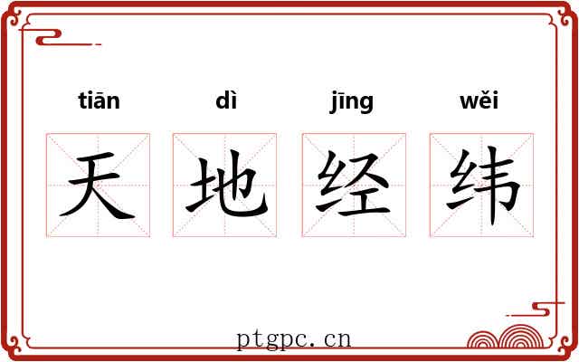 天地经纬