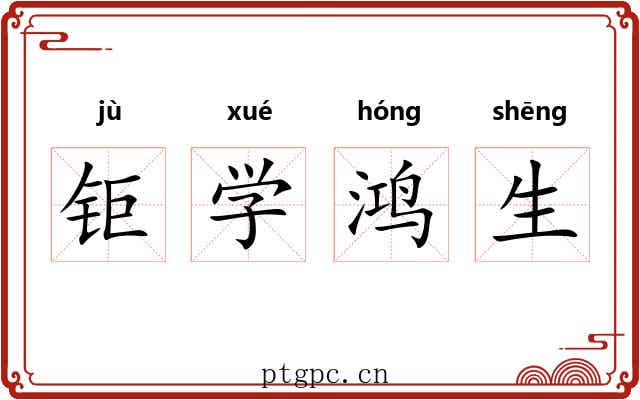 钜学鸿生