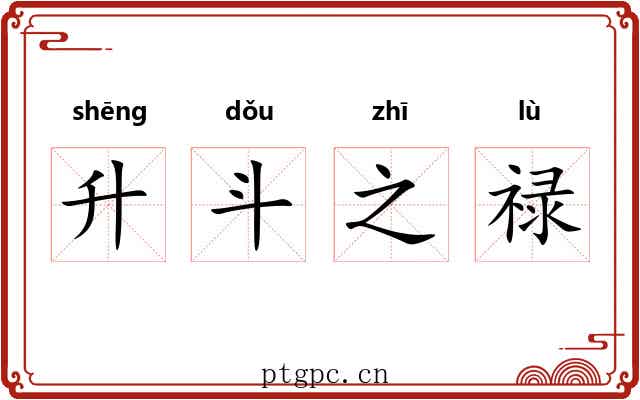 升斗之禄
