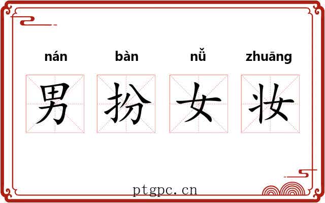 男扮女妆