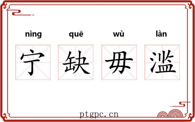 宁缺毋滥